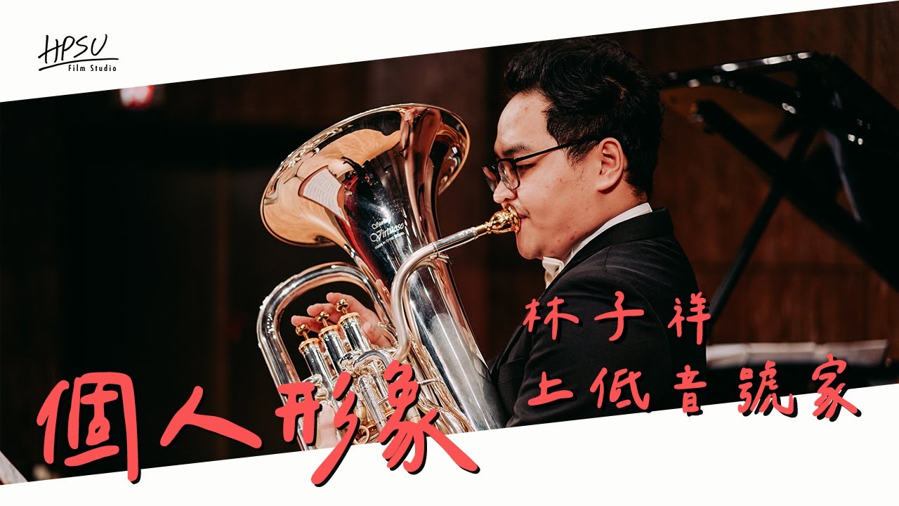 個人形象 | 林子祥上低音號家 | 蘇入輸出影像工作室 HPSU Film Studio