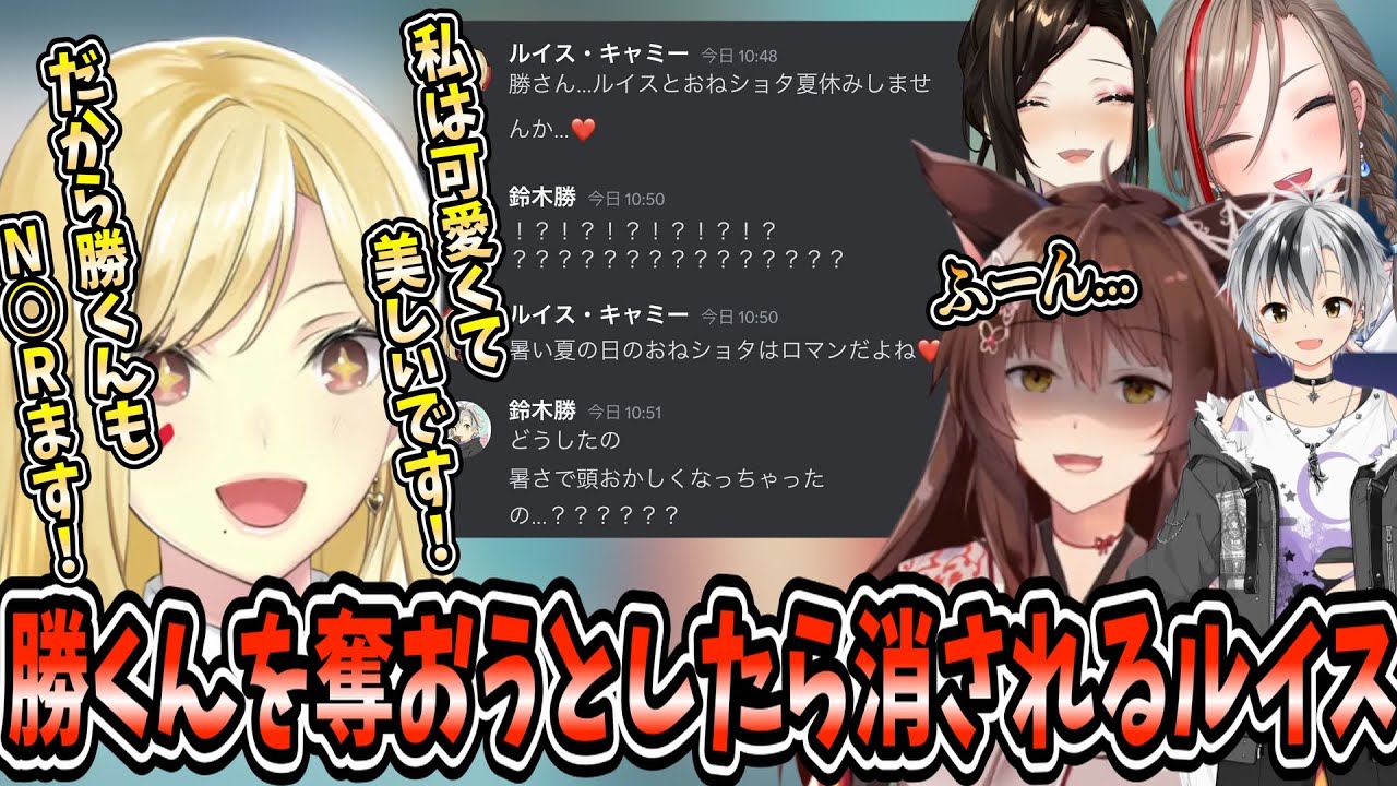 フミ様の推しの勝くんを奪おうとしたら神の力によって消される思い人泥棒のルイス [にじさんじ/切り抜き/フミ/ルイス・キャミー/白雪巴/来栖夏芽/鈴木勝]