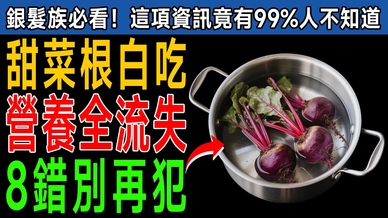 白吃甜菜根？營養全流失！醫師警告8關鍵：降血壓、防癌又強身！ #健康知識 #老年健康