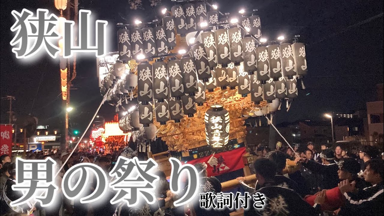 狭山だんじり曳き唄「男の祭り」歌詞付き