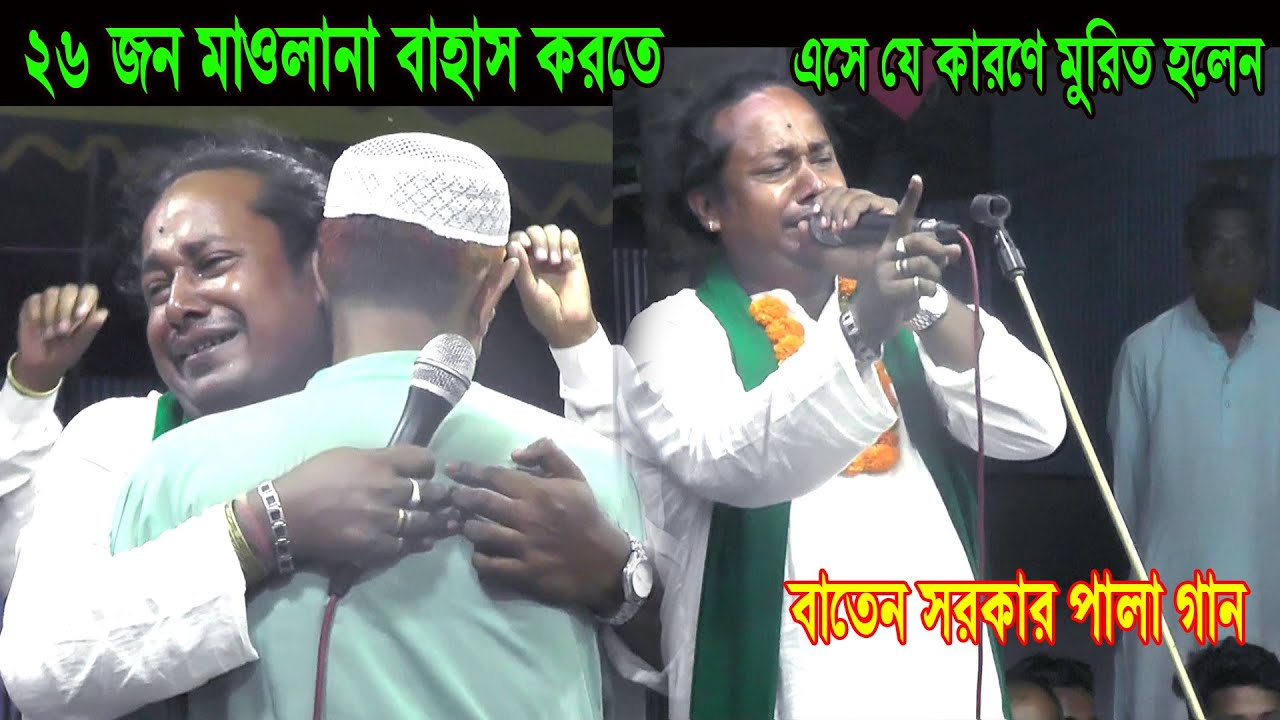 ২৬ জন মাওলানা বাহাস করতে এসে যে কারণে মুরিত হলেন- বাতেন সরকার । নিগুড় তত্ত্বকথা । baten sarkar pala