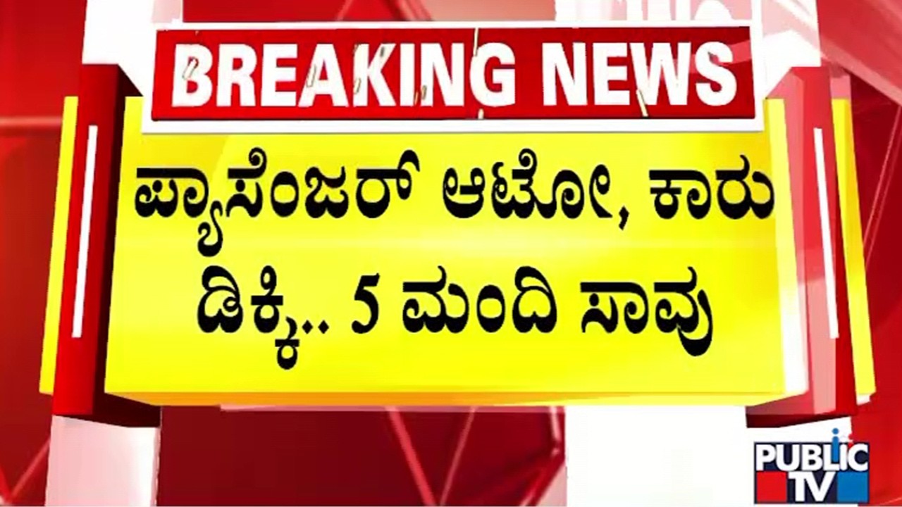 5 Killed In Accident In Bagepalli | Public TV