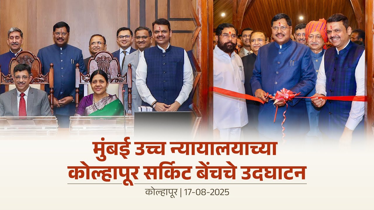 Kolhapur Circuit Bench of Mumbai High Court |मुंबई उच्च न्यायालयाच्या कोल्हापूर सर्किट बेंचचे उदघाटन