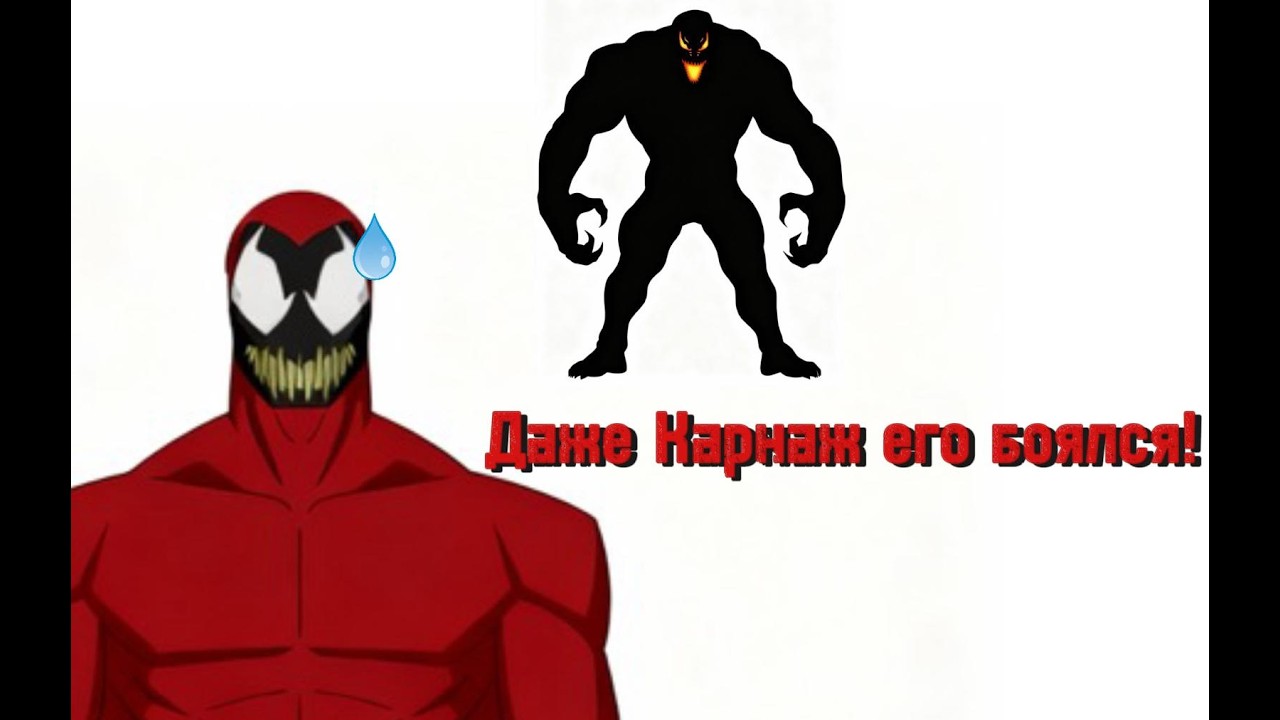 Главный страх Карнажа (не звук)