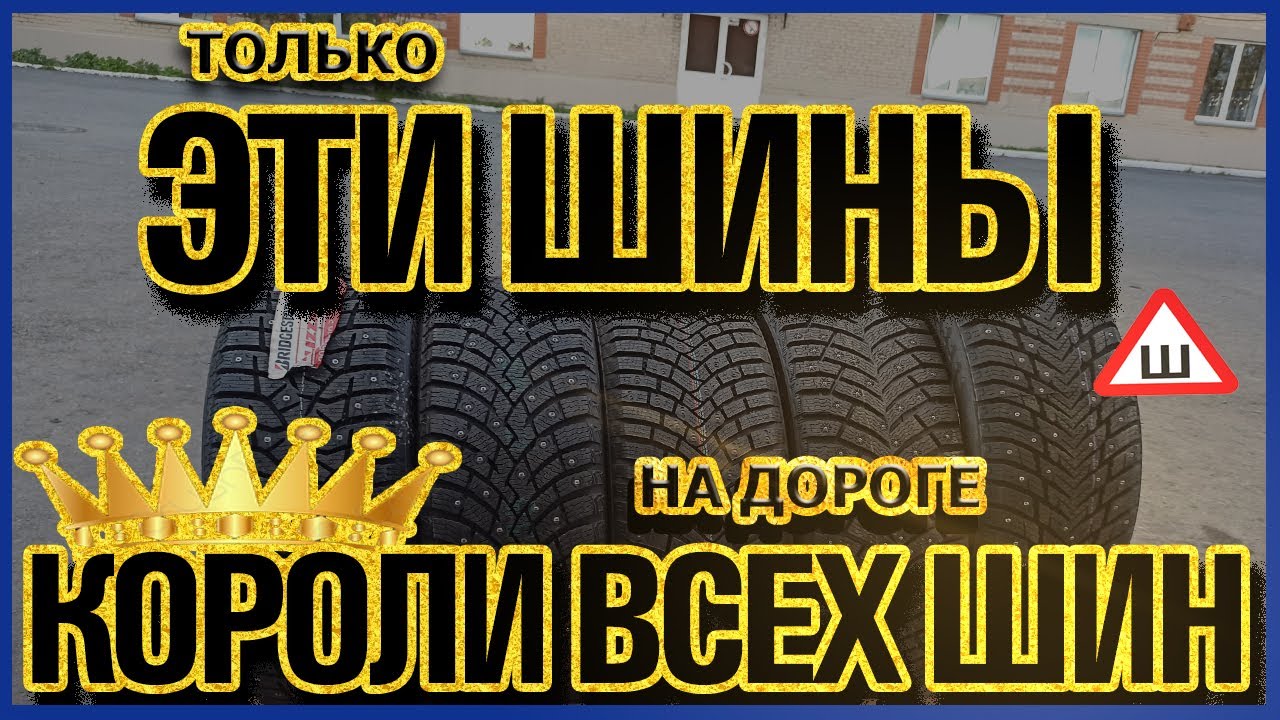 ТОП 5 ПРЕМИАЛЬНЫХ ЗИМНИХ ШИПОВАННЫХ ШИН НА 2021-2022 ГОД/КАКИЕ ШИНЫ ВЫБРАТЬ?!/ОБЗОР/СРАВНЕНИЕ/ЗАМЕРЫ