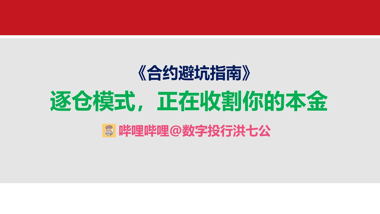 《合约避坑指南》逐仓模式，正在收割你的本金！选错了血亏，爆仓前止损或者减头寸 #合约亏损 #btc
