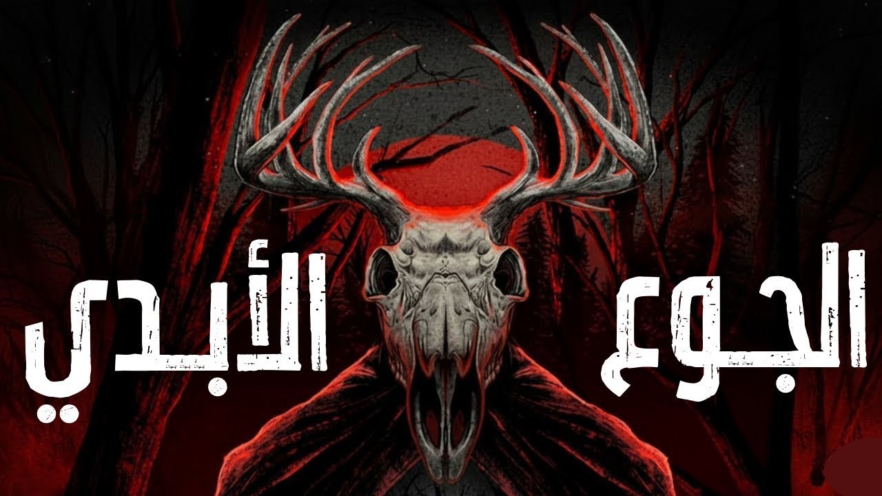 أسطورة الجوع الذي لا ينتهي