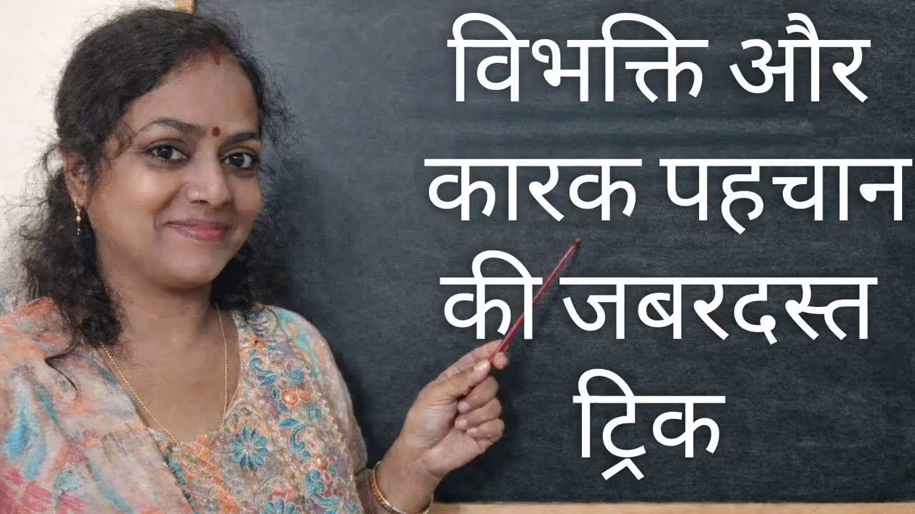 विभक्ति और कारक पहचान की जबरदस्त ट्रिक | #tet #hindi #uppsc #upp #ctet #education #mostviewed #yt 