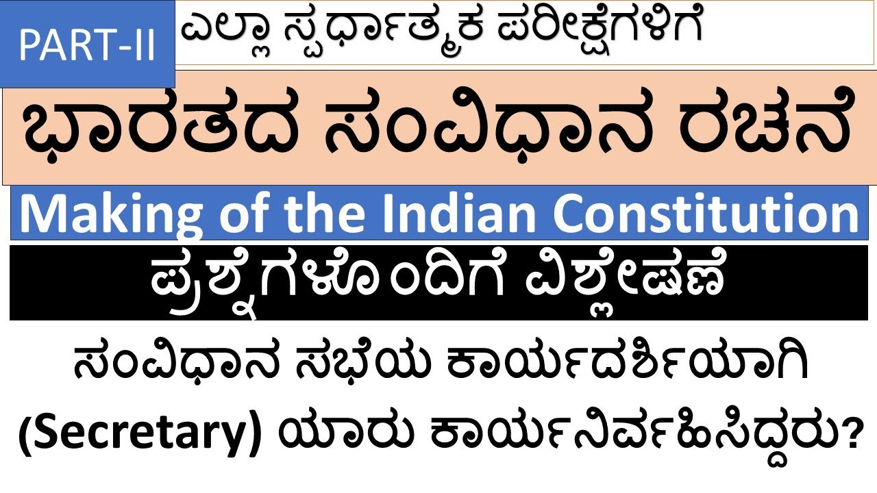 ಭಾರತದ ಸಂವಿಧಾನದ ರಚನೆ – ಭಾಗ 2 | ಪ್ರಮುಖ ಪ್ರಶ್ನೆಗಳ ವಿಶ್ಲೇಷಣೆ