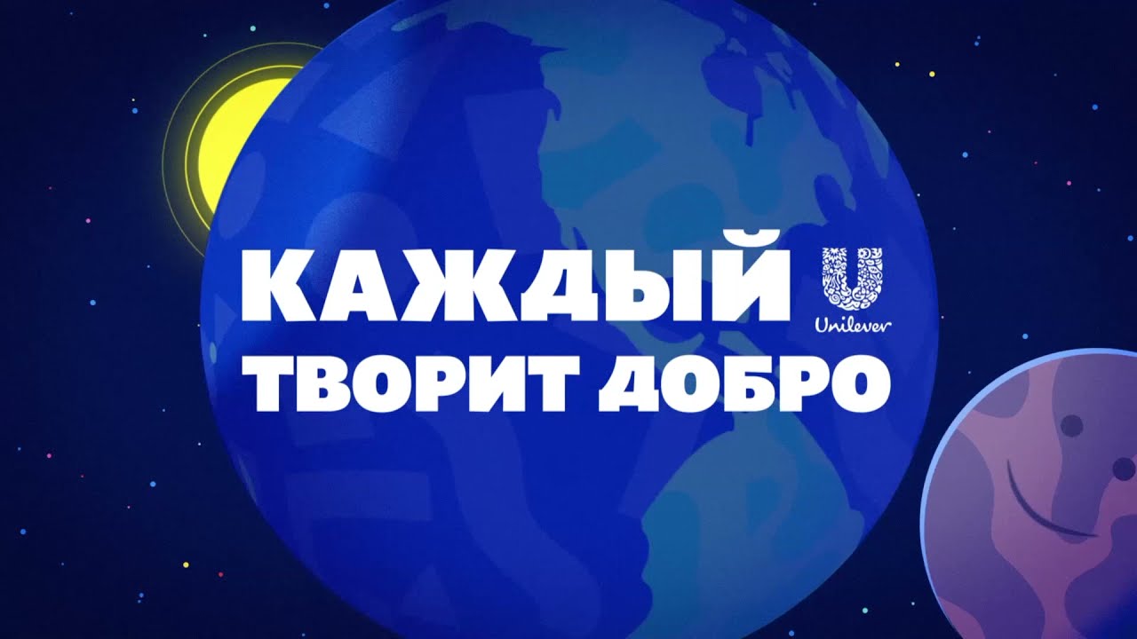 Каждый Domestos творит добро! Каждый Unilever творит добро!