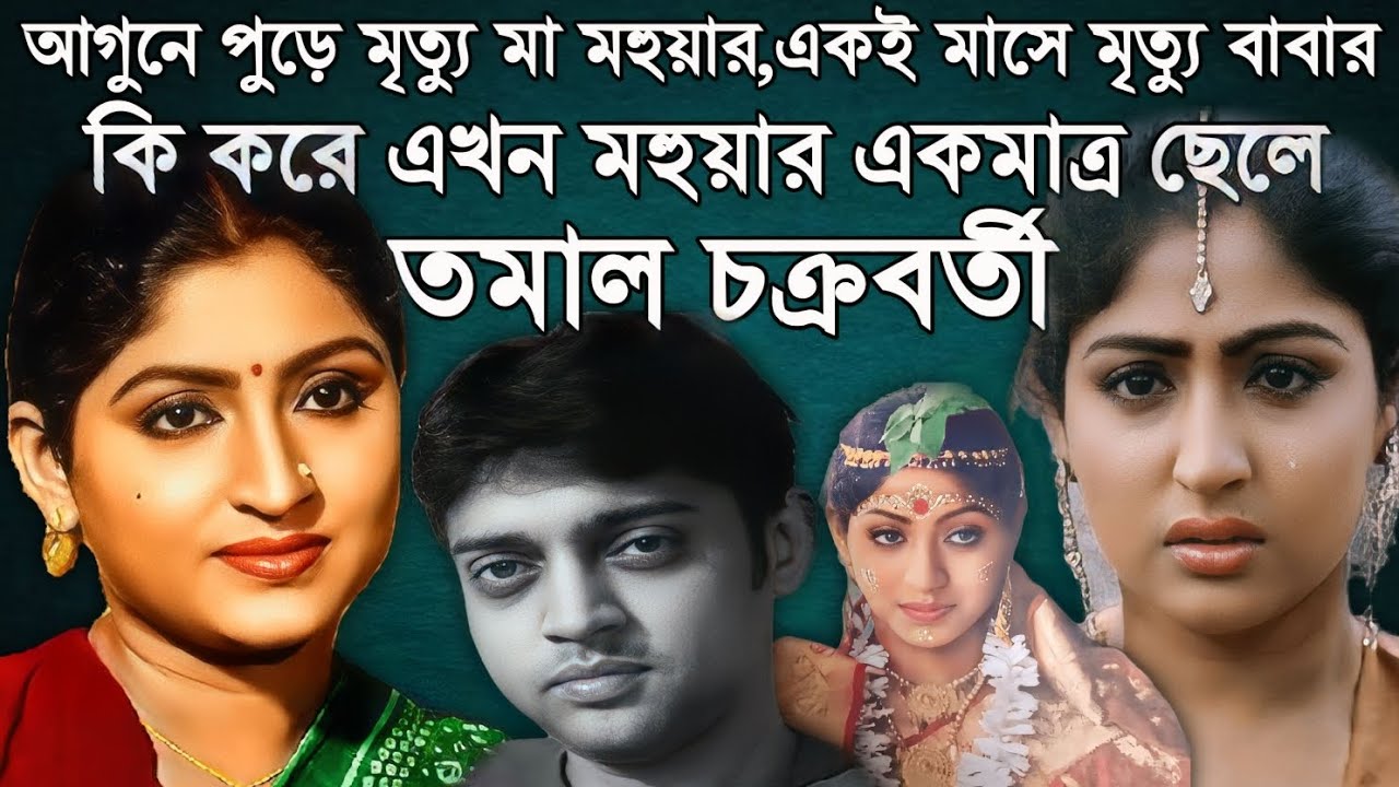 মহুয়া রায়চৌধুরীর করুন মৃত্যুর পর কি পরিণতি হয় তার একমাত্র ছেলে তমাল চক্রবর্তীর। কেমন আছে Tamal?