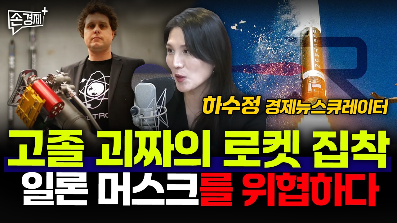 고졸 괴짜의 로켓 집착 일론 머스크를 위협하다 - 하수정 경제뉴스큐레이터