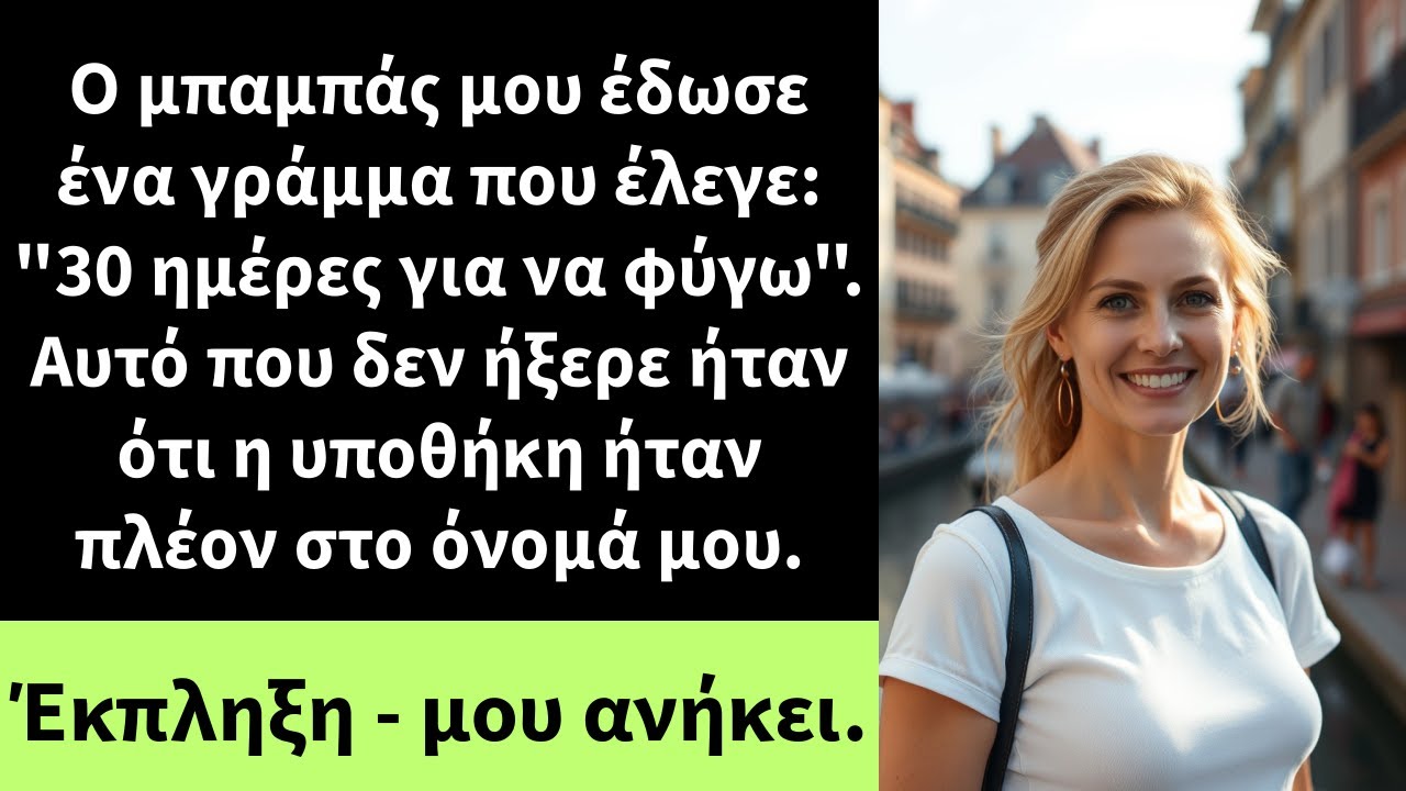 Ο μπαμπάς μου έδωσε ένα γράμμα που έλεγε: 