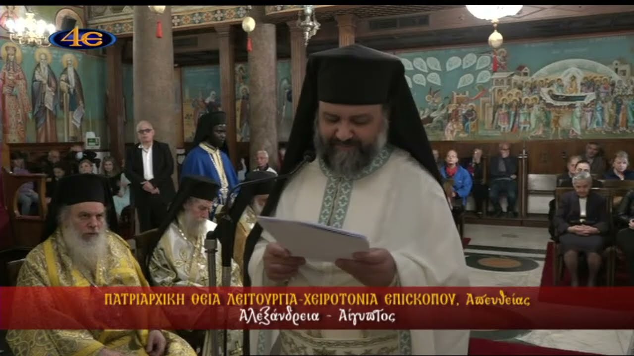 Πατριαρχική Θ. Λειτουργία | Χειροτονία Επισκόπου | Ι.Μονή Οσ. Σάββα | Αλεξάνδρεια | Αίγυπτος 10.3.24