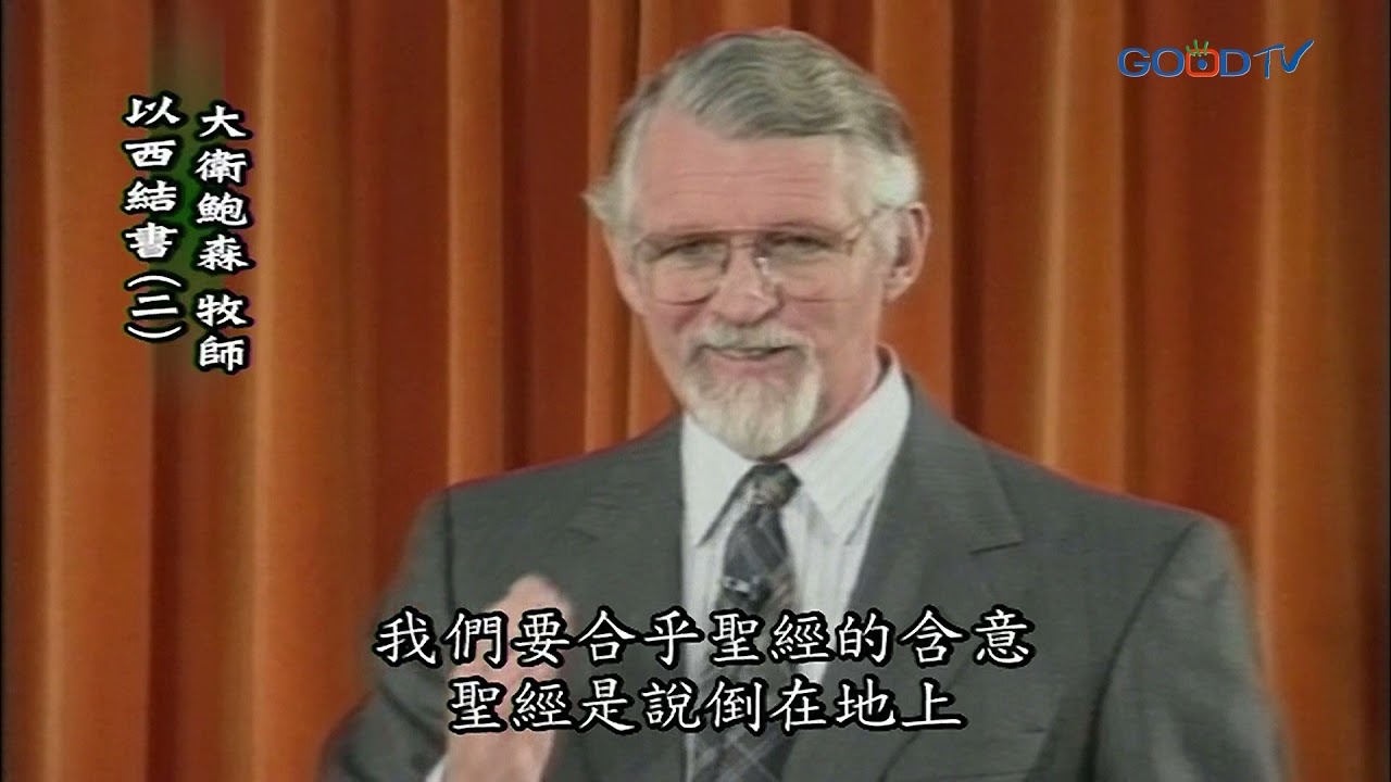 【高畫質 清晰版】以西結書（二）│ 大衛鮑森 David Pawson