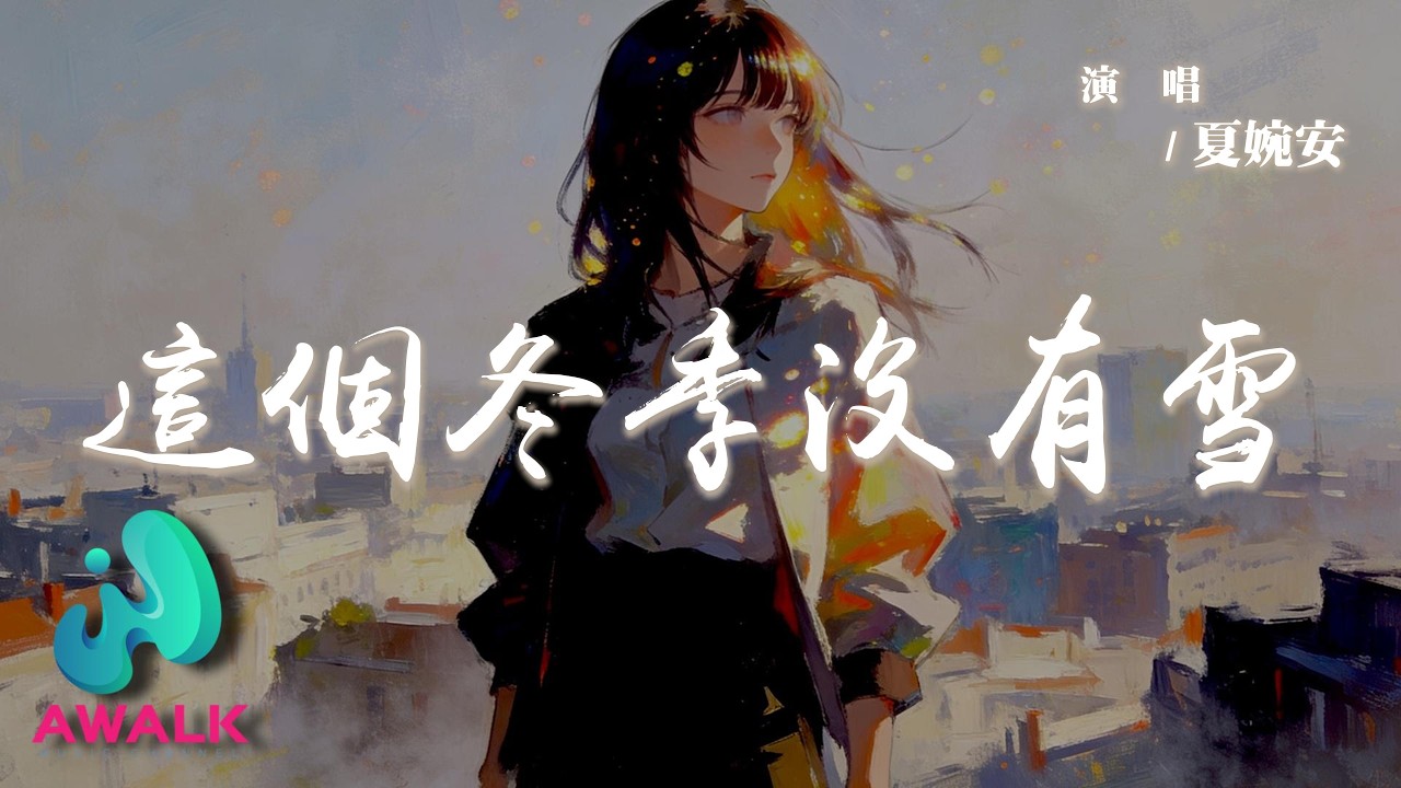 夏婉安 - 這個冬季沒有雪『這個冬季沒有雪蓋不住想你的缺，花凋謝好幾個月淚滾燙寂靜的夜。』【動態歌詞 | Pinyin Lyrics】【AWALK MUSIC】