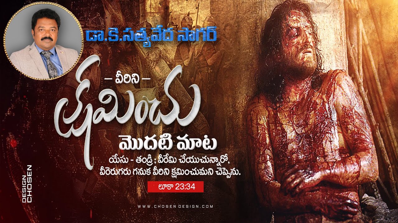 Jesus 1st Word on the CROSS Telugu యేసు సిలువలో పలికిన మొదటి మాట.|| K.S.V.Sagar