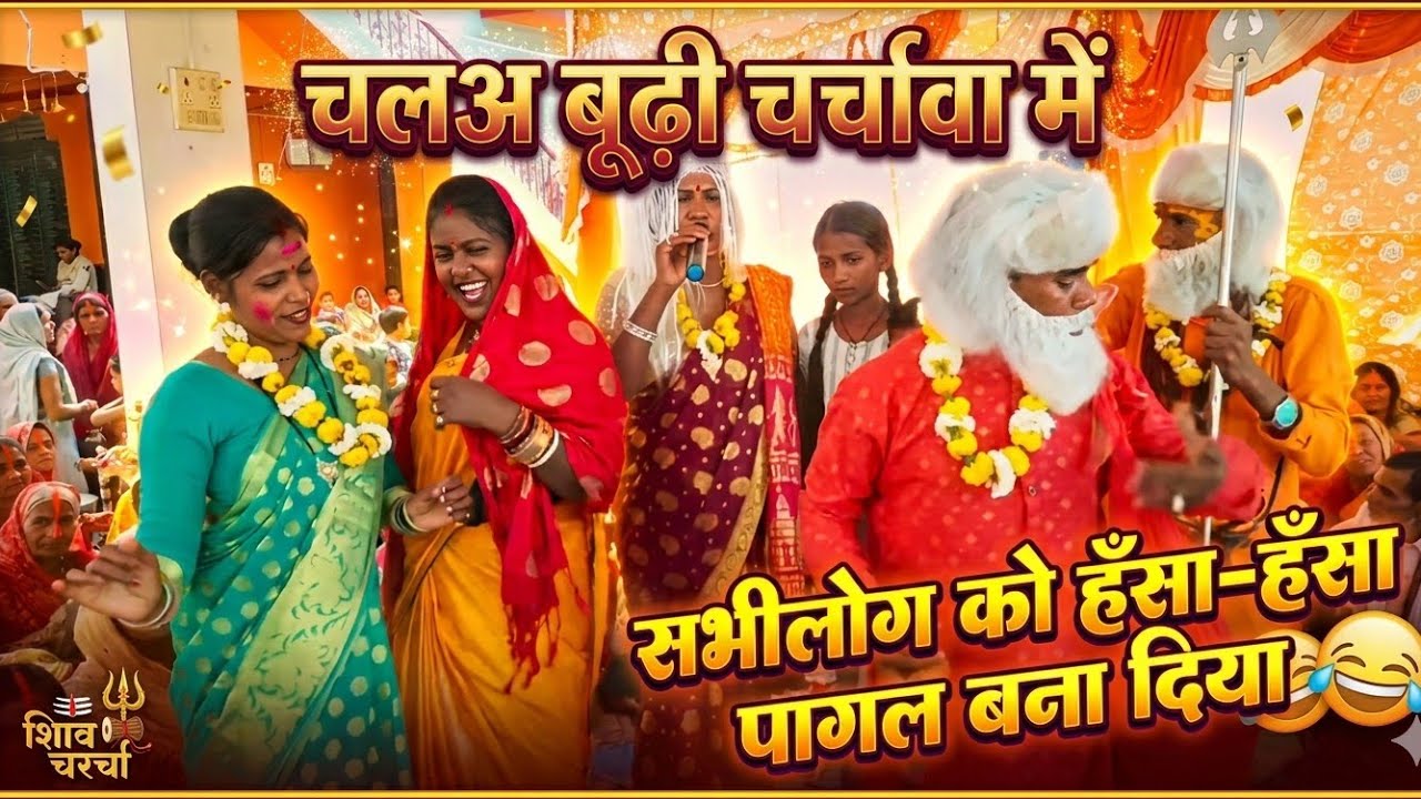 चलअ बूढ़ी चर्चावा में।। सभीलोग को हँसा–हँसा पागल बना दिया #बाबकोटेश्वर_धाम_मेंन #shivcharchageet 
