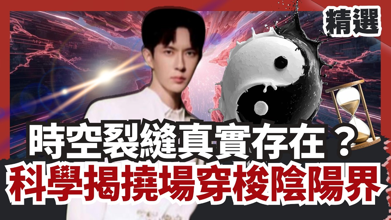 時空裂縫真實存在？科學揭「撓場」穿梭陰陽界 量子糾纏之謎扭轉命運？【#HOT話題大串燒】#時空裂縫#科學#陰陽界#量子糾纏#靈界