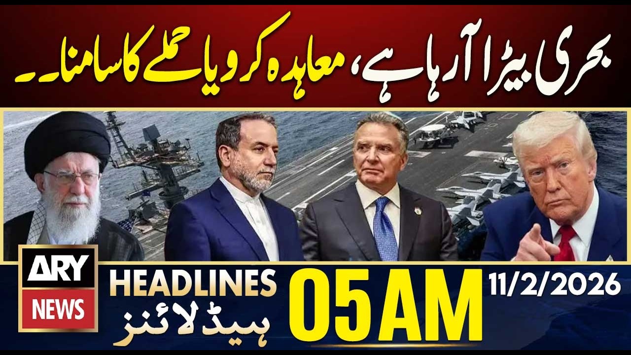 Fleet is coming, make a deal or face attack. | ARY News 5 AM Headlines | 11th Feb 2026
