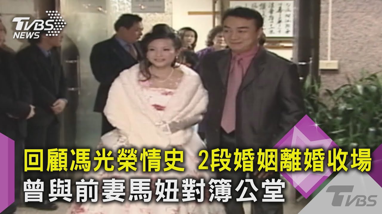 回顧馮光榮情史 2段婚姻離婚收場 曾與前妻馬妞對簿公堂｜TVBS新聞