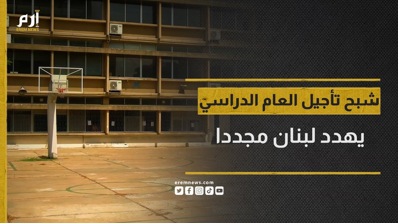 ضبابية تكتنف حال التعليم.. شبح تأجيل العام الدراسي يهدد لبنان مجددًا