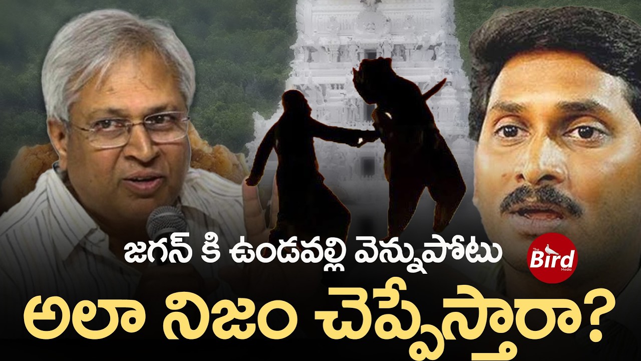 జగన్ కి ఉండవల్లి వెన్నుపోటు.. అలా నిజం చెప్పేస్తారా ? | Undavalli Arun Kumar Comments on YS Jagan |