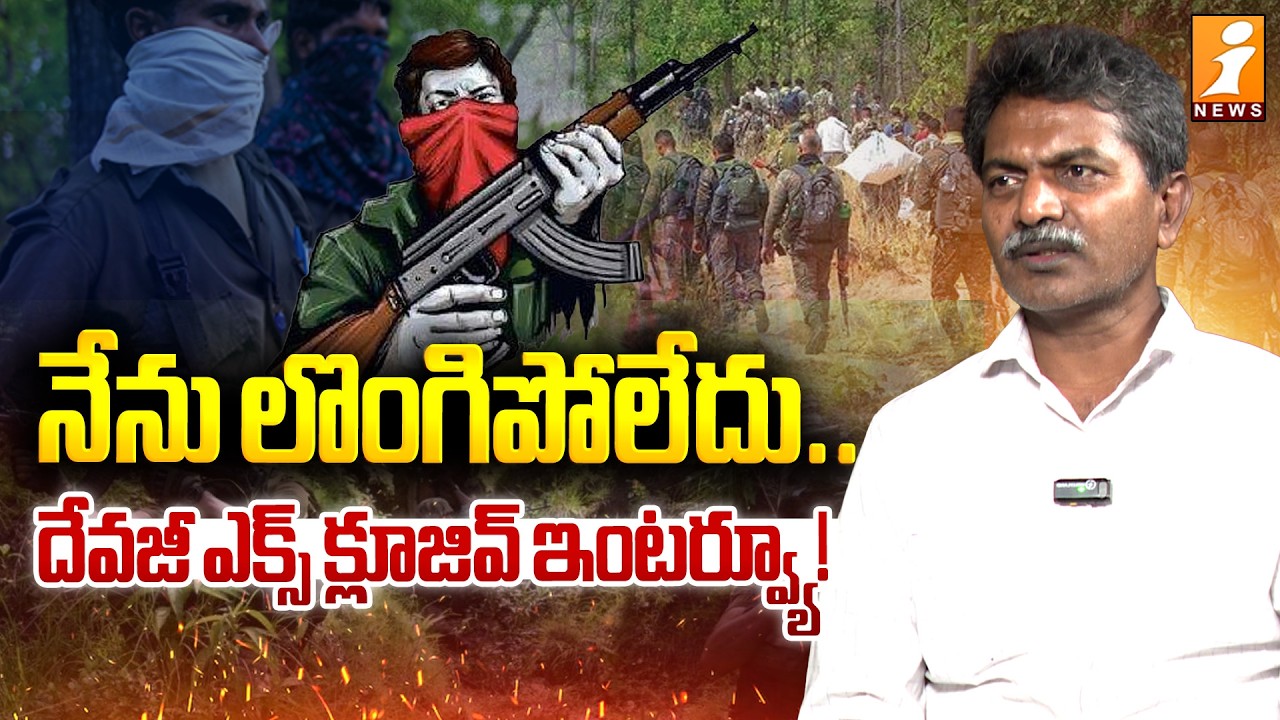 నేను లొంగిపోలేదు..! | Ex-Maoist Leader Devji Reveals Shocking Facts Over Surrender | iNews