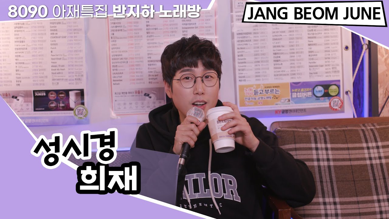 성시경 - 희재 아재특집 반지하 노래방