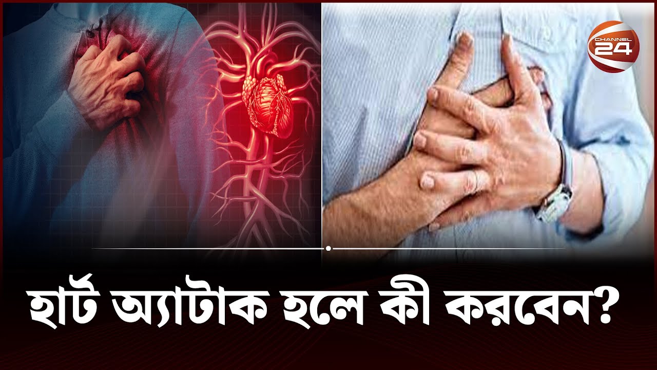হার্ট অ্যাটাকের লক্ষণ দেখা দিলে বাসায় যা করণীয় | heart Attack | Channel 24