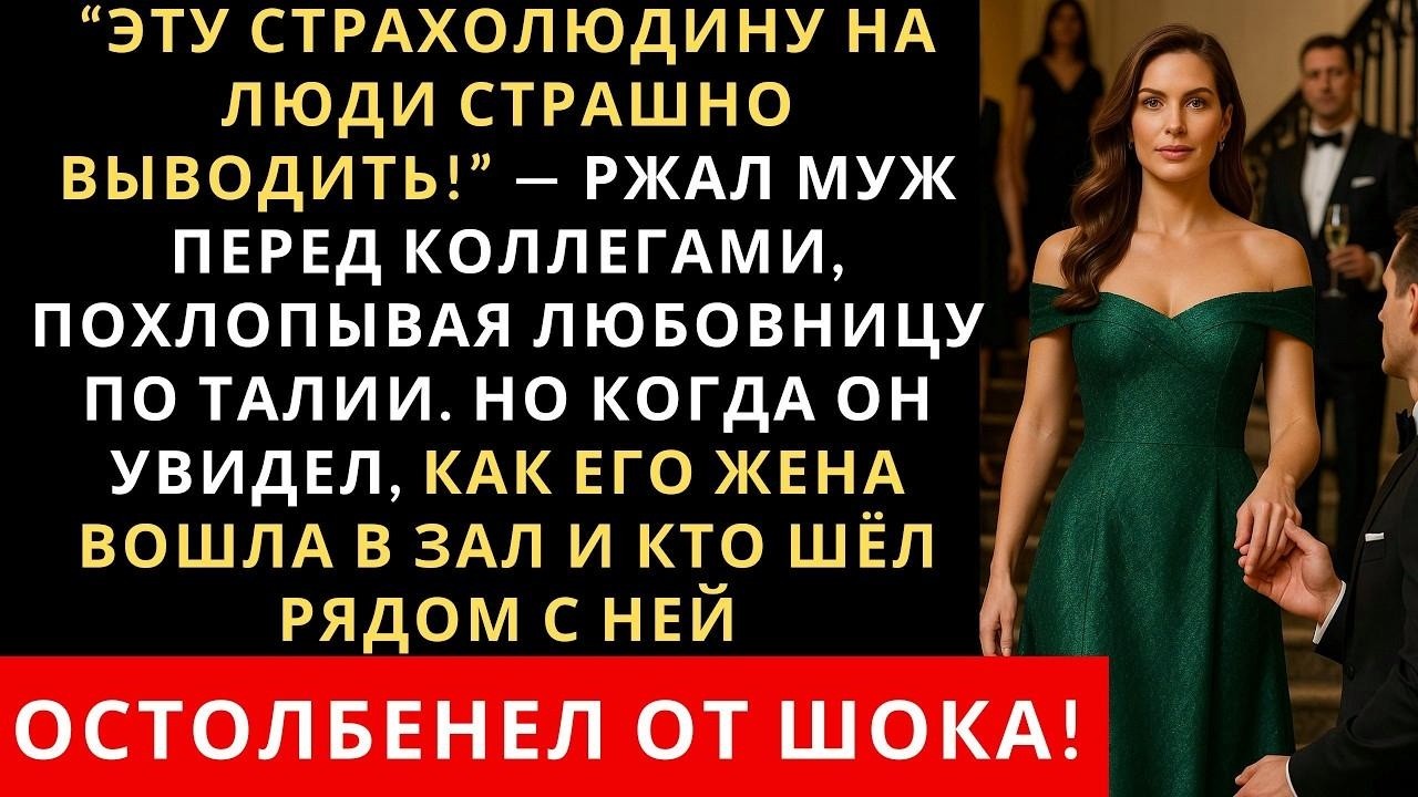 Эту страхолюдину на люди страшно выводить! ржал муж перед коллегами, похлопывая любовницу по тал