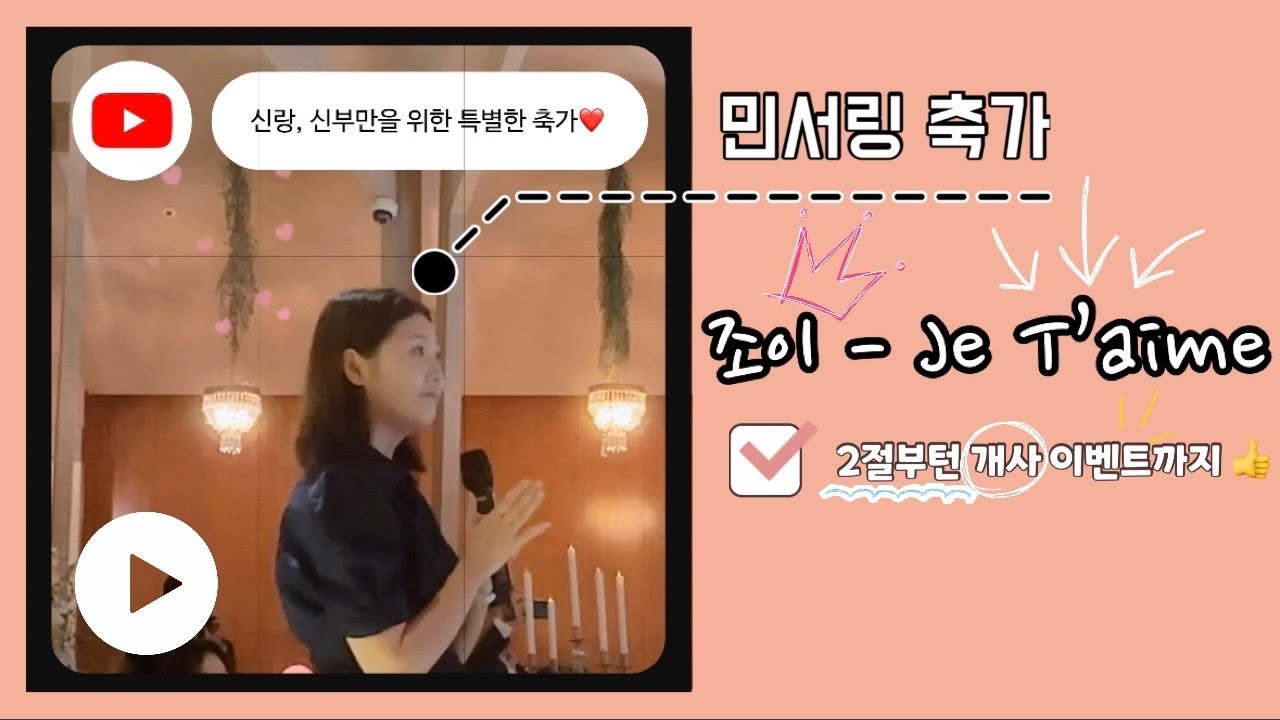 쥬뗌므 축가 2절부턴 개사와 귀여운 이벤트까지! 조이 Je T’aime 민서링 커버