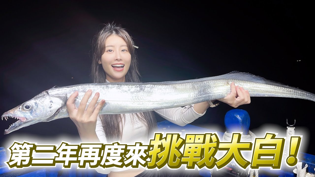 【亦起來釣魚】第一次來到花蓮挑戰神秘大白！