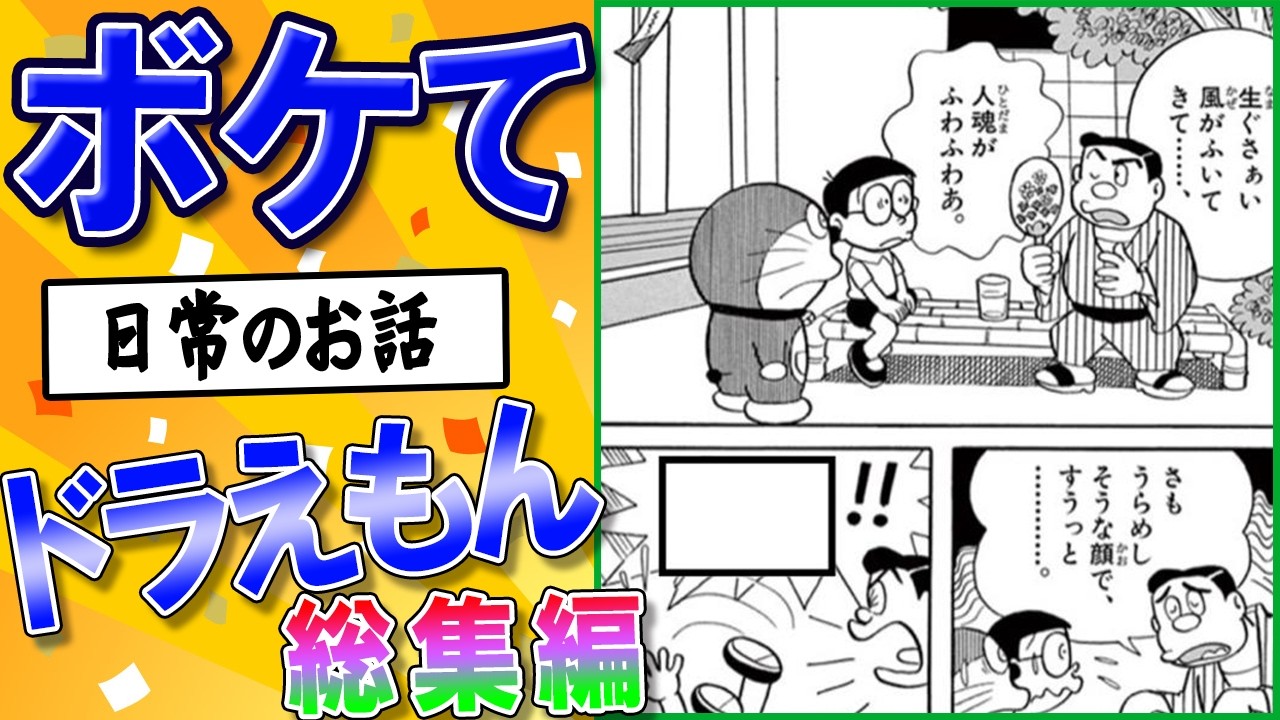 【ドラえもん】【総集編】【殿堂入り】面白すぎる2chボケてツッコミまとめ！【ずんだもん解説】 #0002