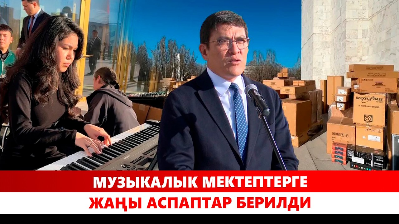 Музыкалык мектептерге жаңы аспаптар берилди