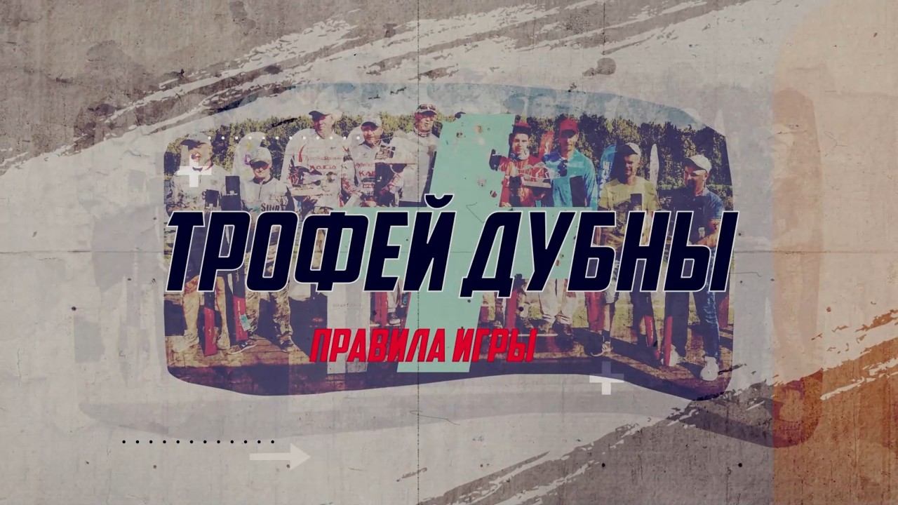 Правила Трофей Дубны 2026