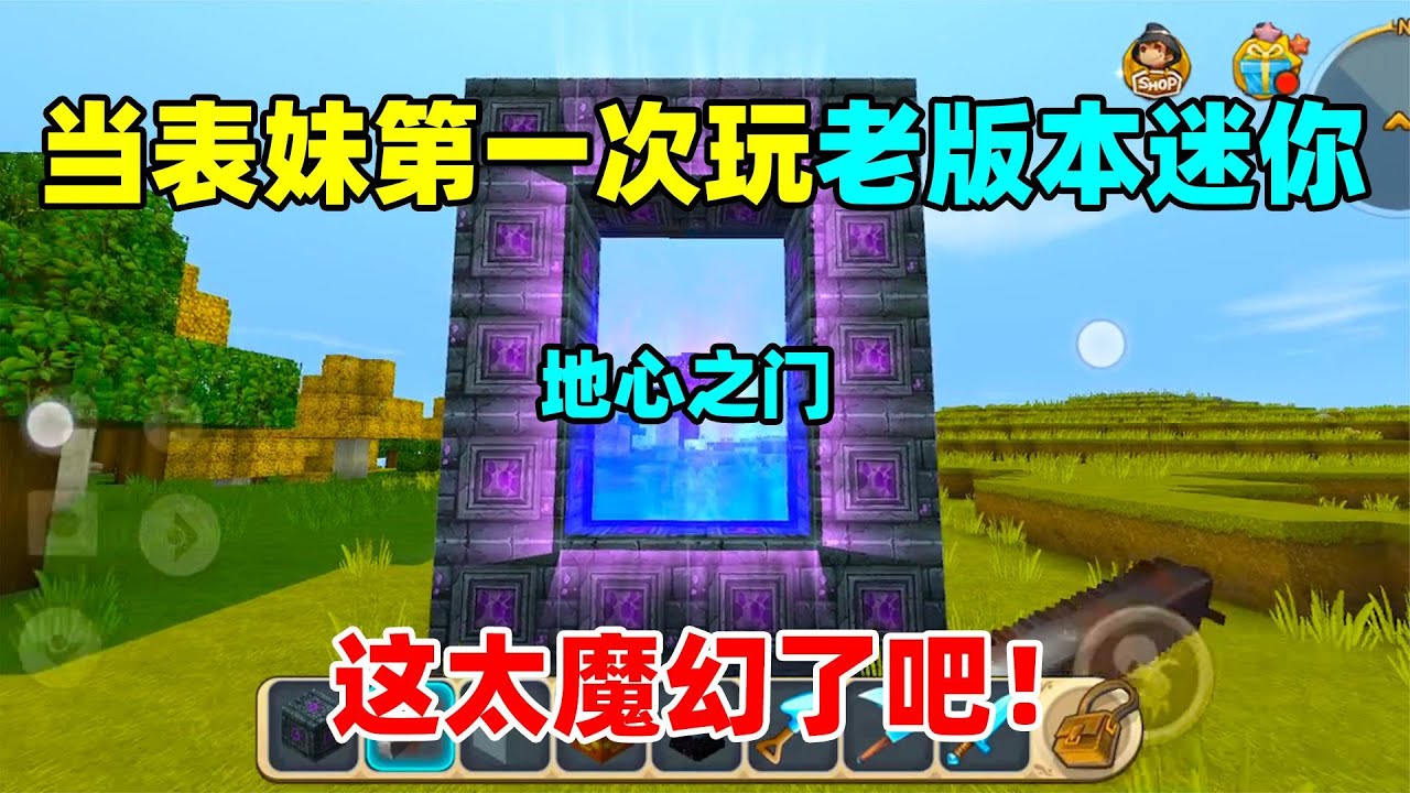 迷你世界：当表妹第一次玩老版本的迷你世界，她说老版本淘汰了？
