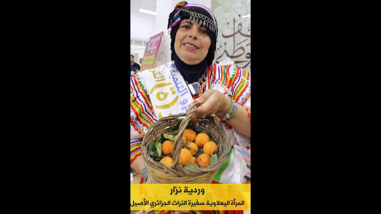 شاهد متحف السيدة وردية نزار المرأة اليعلاوية سفيرة التراث الجزائري الأصيل
