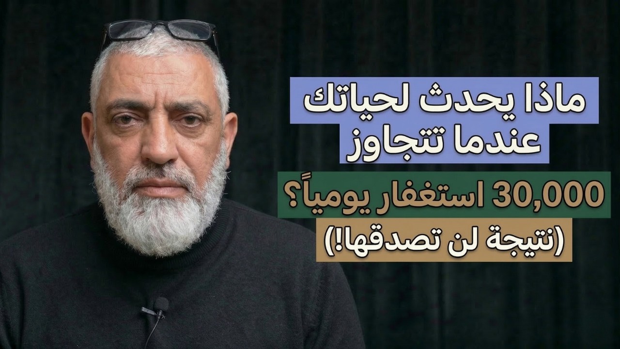 قصص عجيبة: من الديون والهموم إلى المعجزات:الخريطة الكاملة للاستغفار الذي يغير القدر للشيخ محمد حجازي