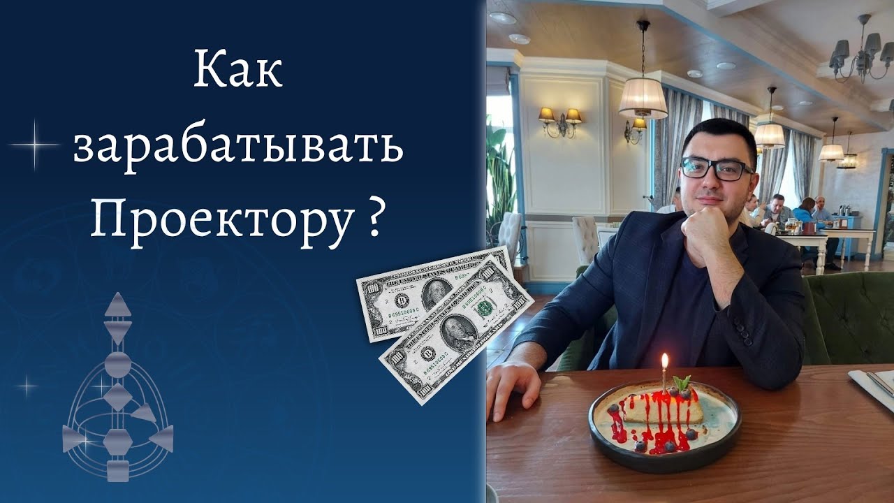 Как зарабатывать проектору. Проектор. Дизайн Человека