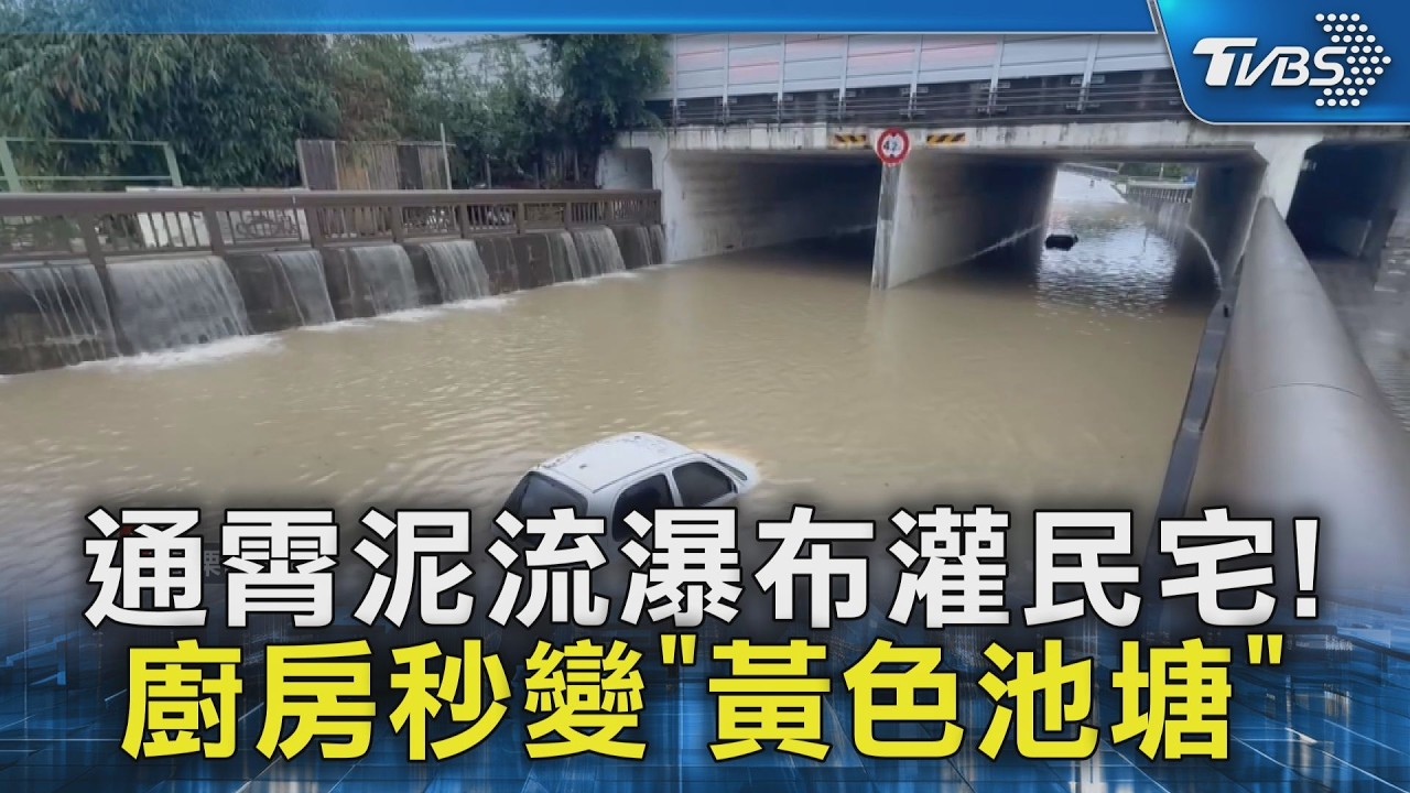 豪雨苗栗淹水災情慘! 通霄泥流瀑布灌民宅! 廚房秒變「黃色池塘」｜TVBS新聞 @TVBSNEWS02