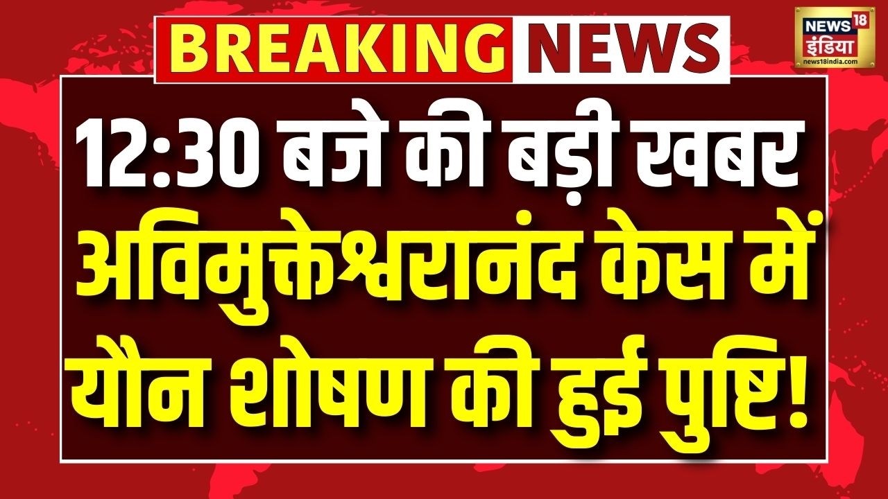 Avimukteshwaranand  केस में यौन शोषण की हुई पुष्टि! | Avimukteshwaranand Controversy | Breaking News