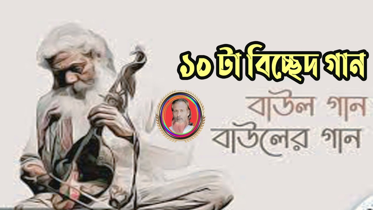 ১০ টি বিচ্ছেদ গান || আশা করি ভালো লাগবে