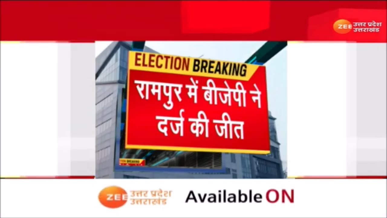 Rampur By Election Result Update: आजम के 'गढ़' में बीजेपी का परचम, रामपुर में सपा की साइकिल हुई पंचर