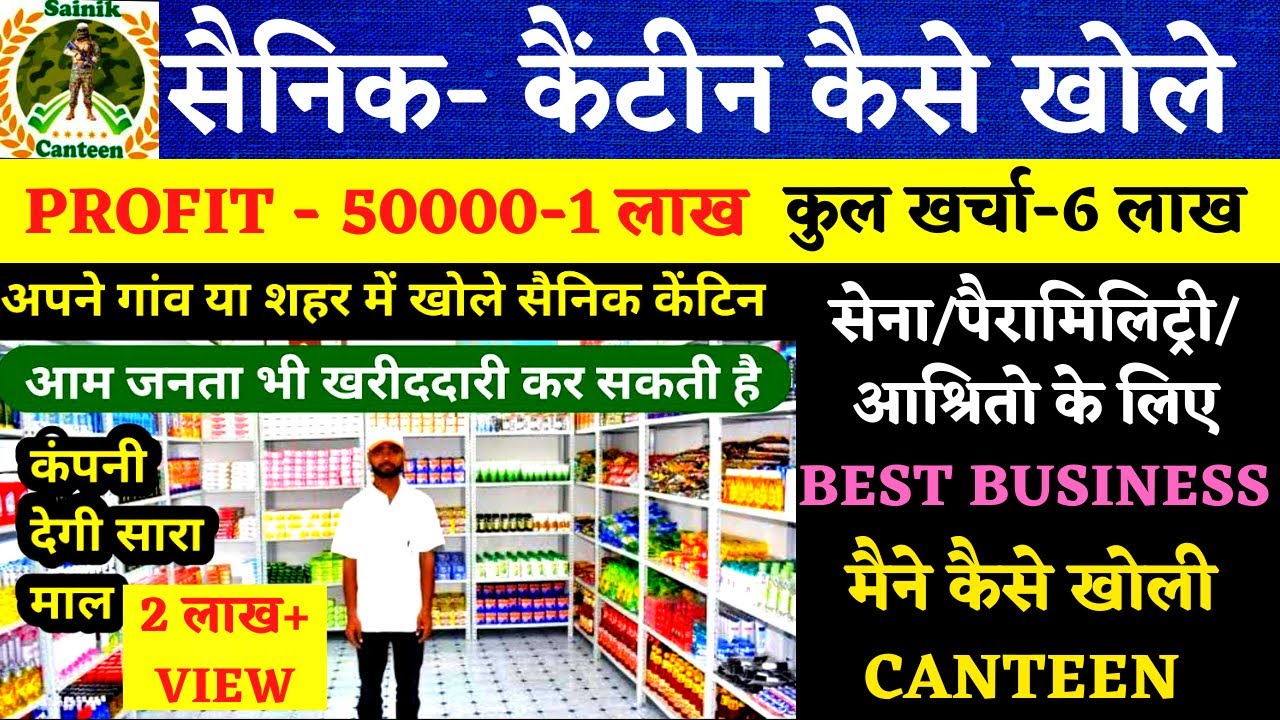 SAINIK CANTEEN कैसे खोले | HOW TO OPEN BESURE SAINIK CANTEEN | EX SERVICEMEN BEST BUSINESS | EX-MAN