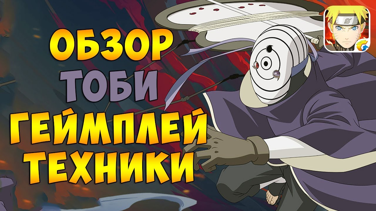 Тоби Великая Война Ниндзя S Ранг - Обзор | Геймплей | Техники | Naruto Mobile