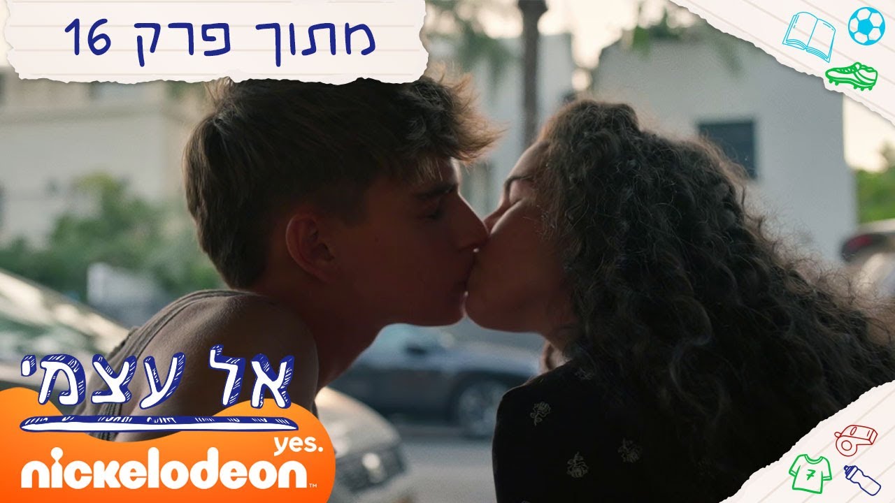 אל עצמי: ציון ואושר נפרדים | מתוך פרק סיום העונה | ניקלודיאון
