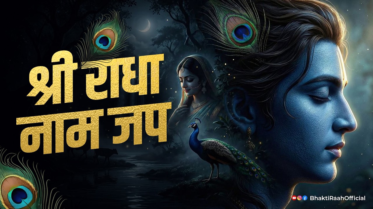 श्री राधा नाम जप | Shri Radha Naam Jaap 🌸 | Radha Naam Dhun | Peaceful Meditation & Divine Bhakti