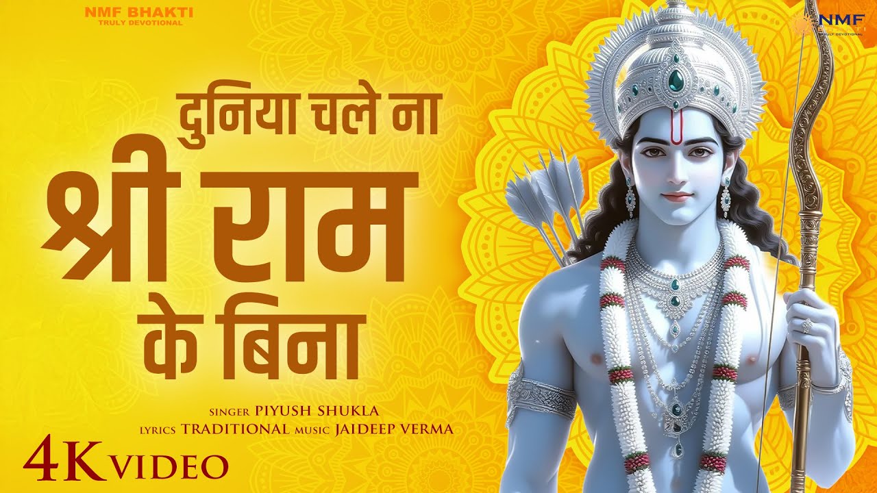 Duniya chale na Shree Ram ke bina | राम नाम ही आधार है | दुनिया चले ना श्री राम के बिना | राम भजन