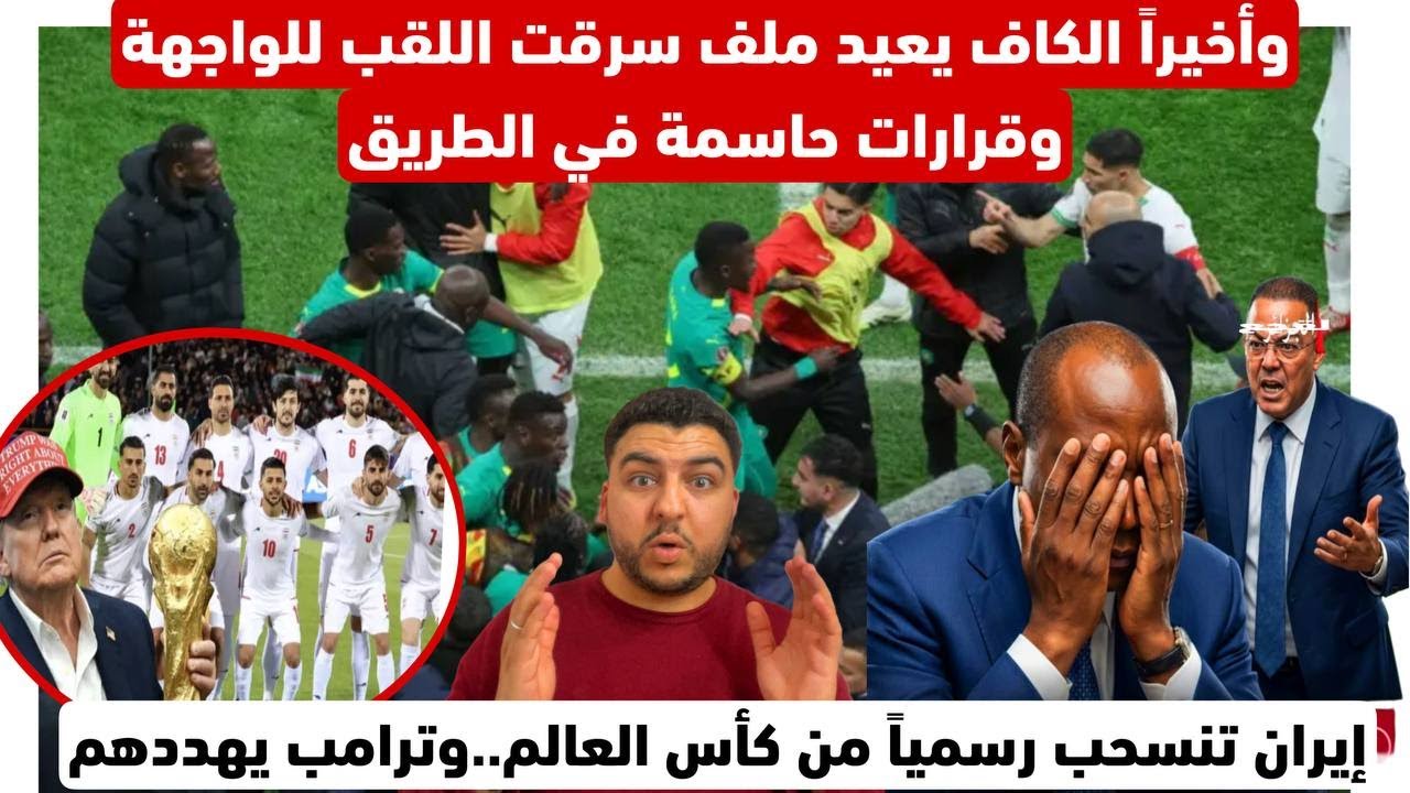 وأخيراً الكاف يعيد ملف سرقت اللقب للواجهة وقرارات حاسمة في الطريق/إيران تنسحب ..وترامب يهددهم